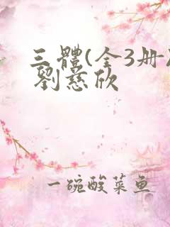 三体(全3册) 刘慈欣