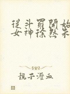 从斗罗开始俘获女神徐然朱竹清在线阅读小说