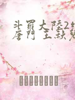 斗罗大陆2绝世唐门 王秋儿
