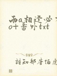 两a相逢必有一o+番外txt