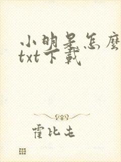 小明是怎么死的txt下载