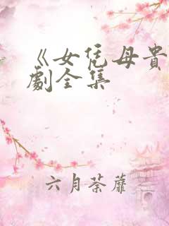 《女凭母贵》短剧全集