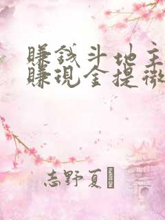 赚钱斗地主游戏赚现金提微信游戏下载