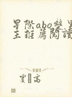 星际abo双男主推荐阅读