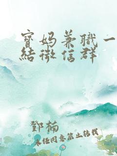 宝妈兼职一单一结微信群
