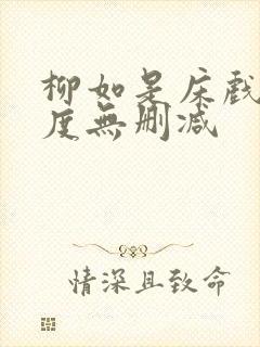 柳如是床戏大尺度无删减