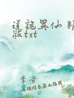 道诡异仙 精校版txt