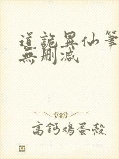 道诡异仙笔趣阁无删减