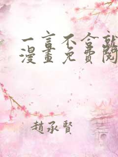 一言不合就吸血漫画免费阅读看漫画