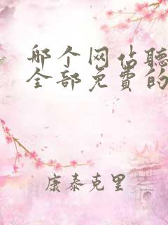 哪个网站听书是全部免费的