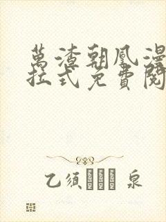 万渣朝凰漫画下拉式免费阅读