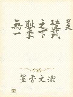 无耻之徒美版第一季下载