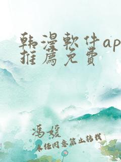 韩漫软件app推荐免费