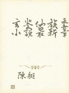 玄鉴仙族季越人小说最新章节列