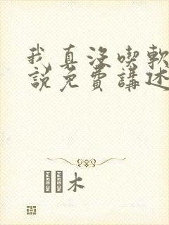 我真没吃软饭小说免费讲述
