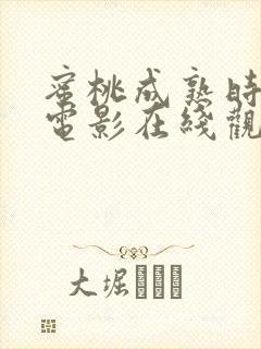 蜜桃成熟时33电影在线观看完整版+1080p