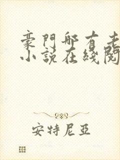 豪门哪有老婆香小说在线阅读