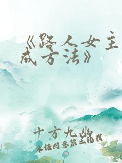 《路人女主的养成方法》