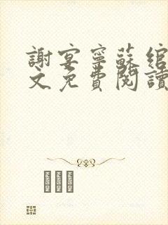 谢宴宁苏绾晚全文免费阅读笔趣阁