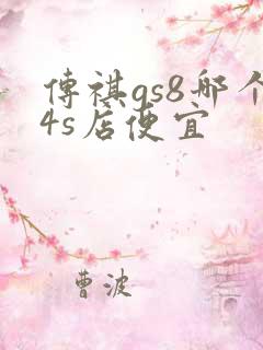 传祺gs8哪个4s店便宜
