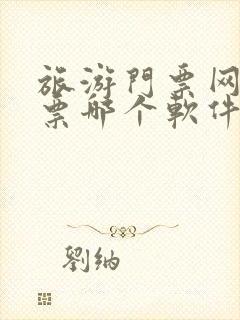 旅游门票网上订票哪个软件好