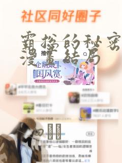 霸总的秘密教学漫画结局link