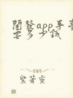 开发app平台要多少钱