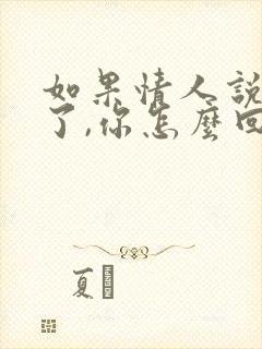 如果情人说想你了,你怎么回答