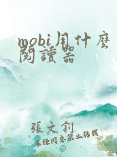 mobi用什么阅读器
