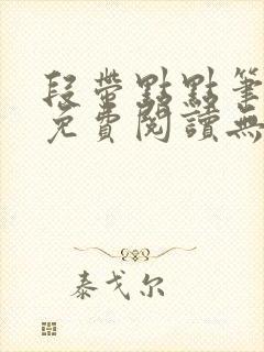 段带点点笔趣阁免费阅读无弹窗