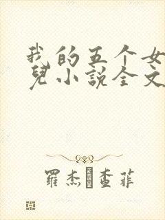 我的五个女神女儿小说全文阅读