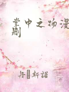 掌中之物漫画无删