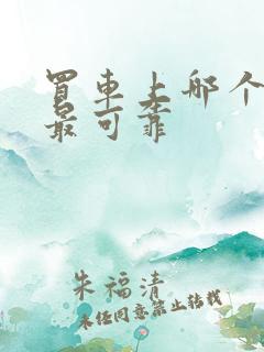 买车上哪个平台最可靠