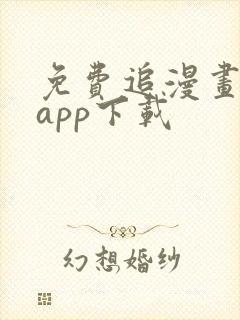 免费追漫画神器app下载