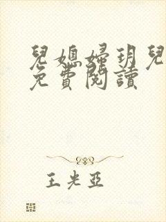 儿媳妇玥儿小说免费阅读