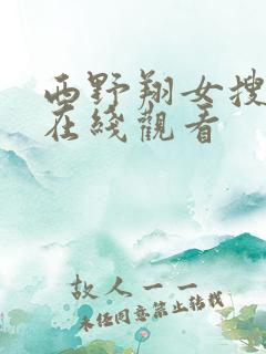 西野翔女搜查官在线观看