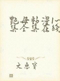 艳母动漫1~6集全集在线观看