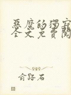 恶魔的独宠甜妻全文免费阅读
