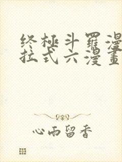 终极斗罗漫画下拉式六漫画