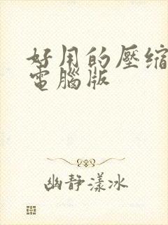好用的压缩软件电脑版