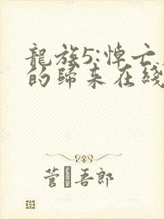 龙族5:悼亡者的归来在线阅读全文