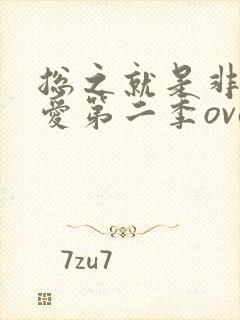 总之就是非常可爱第二季ova