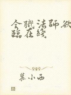 全职法师欲魔降临在线