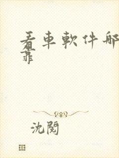 看车软件哪个可靠