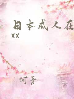 日本成人在线xxx