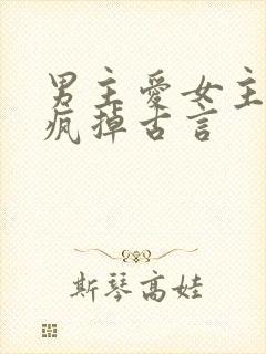 男主爱女主爱到疯掉古言