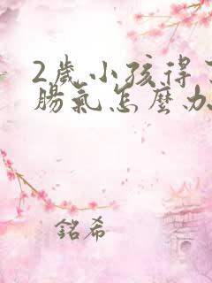 2岁小孩得了小肠气怎么办