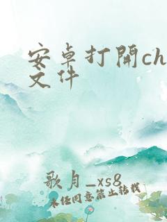 安卓打开chm文件