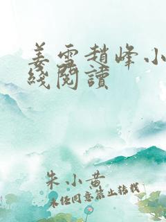 姜雪赵峰小说在线阅读