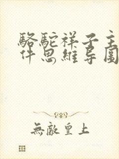 骆驼祥子主要事件思维导图